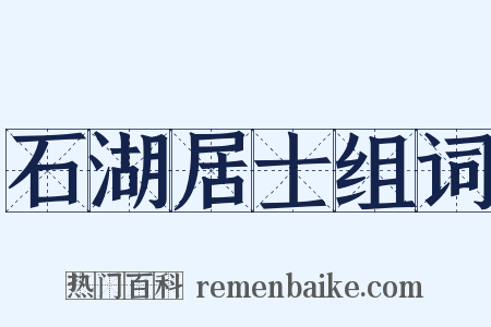 石湖居士组词是什么意思的图片